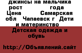 джинсы на мальчика рост 86-92(1,5-2 года) › Цена ­ 500 - Самарская обл., Чапаевск г. Дети и материнство » Детская одежда и обувь   